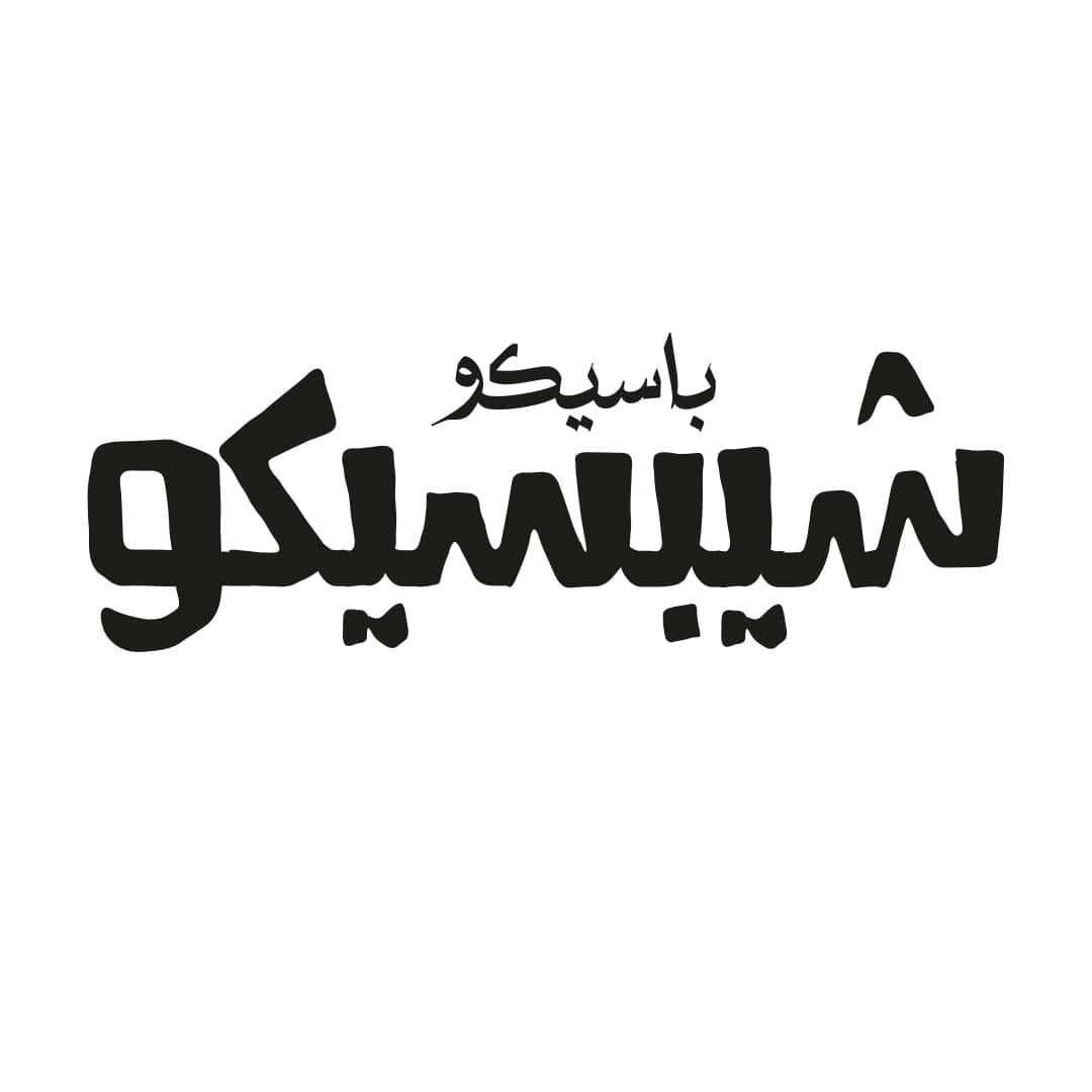 من أعمال وكالة الأرجواني — 246